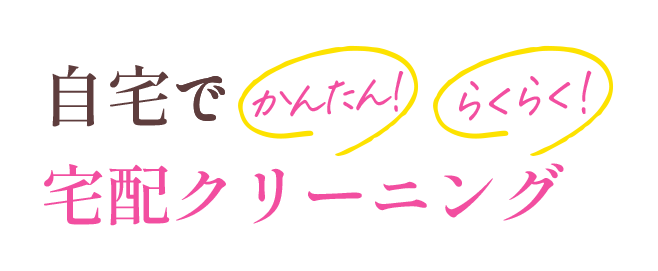 自宅でかんたん！らくらく！宅配クリーニング