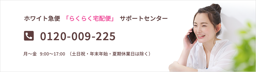 ホワイト急便「らくらく宅配便」0120-009-225 月〜金 9:00〜17:00