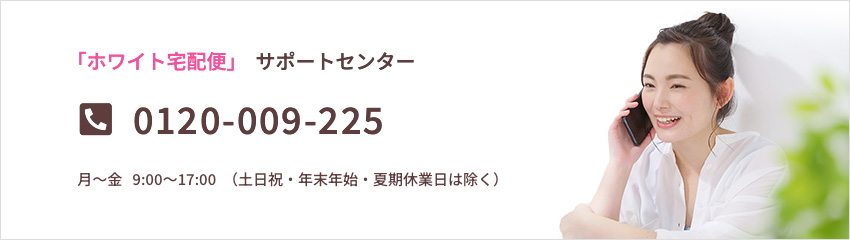 ホワイト宅配便 0120-009-225 月〜金 9:00〜17:00